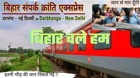 New Delhi To DARBHANGA Train Journey Bihar Sampark Kranti Express