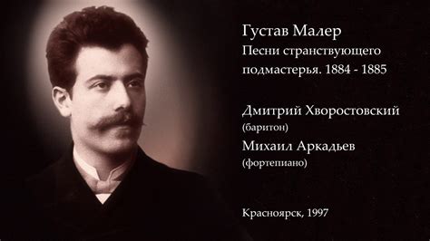 Густав Малер «Песни странствующего подмастерья» - Хворостовский ...