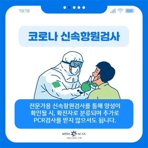 강남 메디스캔 호흡기진료 지정 병원 코로나 신속항원검사 실시 카드뉴스 고객센터 메디스캔의원