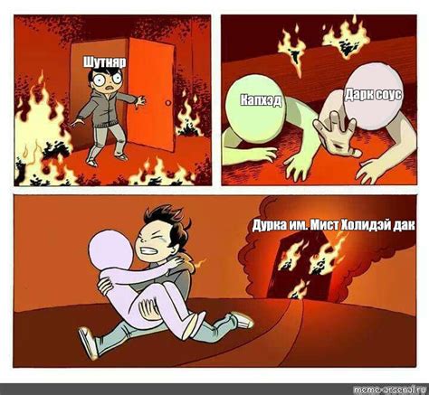 Сomics meme: "Шутняр Дарк соус Капхэд Дурка им. Мист Холидэй дак ...
