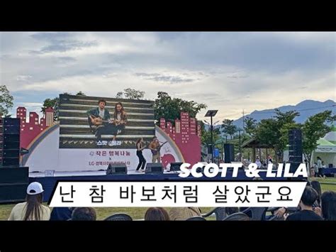 스캇 앤 릴라 SCOTT LILA 난 참 바보처럼 살았군요 LG경북 사회적경제페스타 구미 YouTube