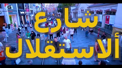 شارع الاستقلال في اسطنبول Youtube