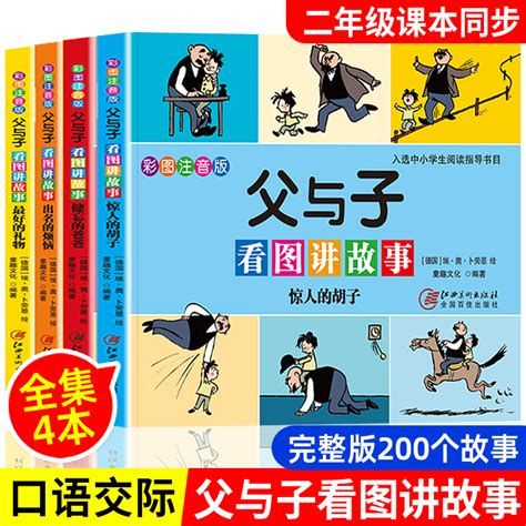 父与子书全集注音版漫画书二年级必读课外阅读书籍父与子全集看图讲故事一年级儿童绘本连环画小学生三年级作文成语故事书彩图正版 虎窝淘