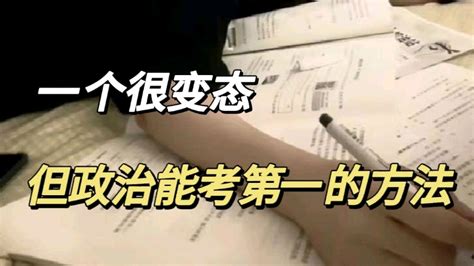 怎样学好高中政治？能快速提分 哔哩哔哩