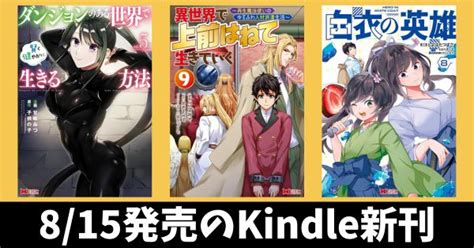 8月15日のkindle新刊『異世界で 上前はねて 生きていく 9』『ダンジョンのある世界で賢く健やかに生きる方法 5』『白衣の英雄 8』など