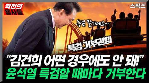 📍 역전의 용사들 Hot 김건희 수사로 차단벽 뚫리면 모든 게 끝난다 윤석열 대통령은 국힘 국회의원 108명을 믿고 끝까지