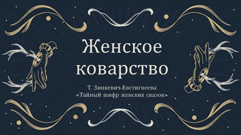 Тайный шифр женских сказок. Женское коварство - online presentation