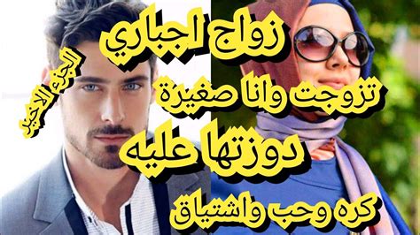 زواج اجباري الفتاة الصغيرة والسيد الخطيب قصة كوميدية Youtube