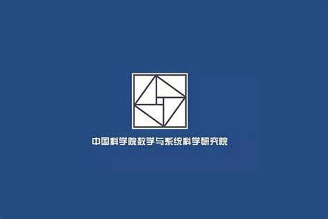 中科院数学与系统科学研究院logo图片 诗宸标志设计