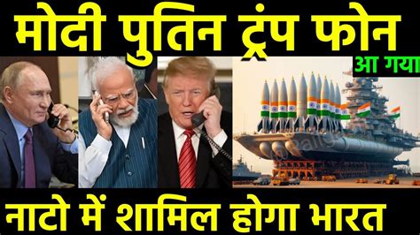 मोदी पुतिन ट्रंप फोन आ गया.... नाटो में भारत को शामिल करने की तैयारी ...