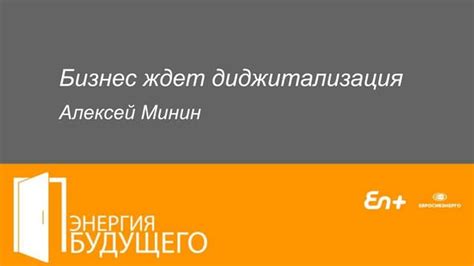 Бизнес ждет диджитализация | PPT