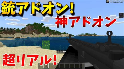 マイクラ統合版銃アドオン紹介この銃アドオン神アドオンだぜ 【マインクラフ】【pewin10】 マイクラ（minecraft）動画まとめ