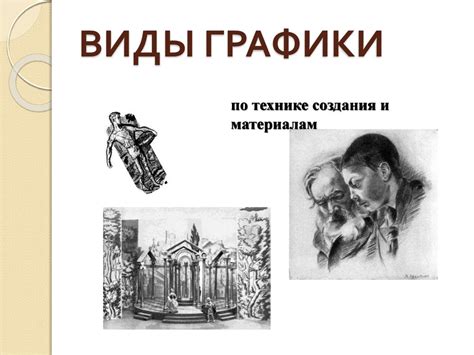 Виды графики - презентация онлайн