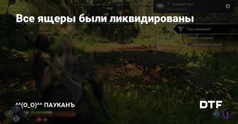 Все ящеры были ликвидированы — ^^(О_о)^^ ПауканЪ на DTF