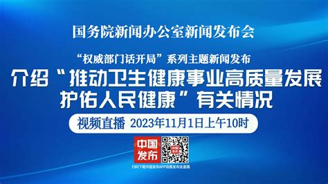 直播 国新办举行发布会 介绍“推动卫生健康事业高质量发展 护佑人民健康”有关情况 长江云 湖北网络广播电视台官方网站