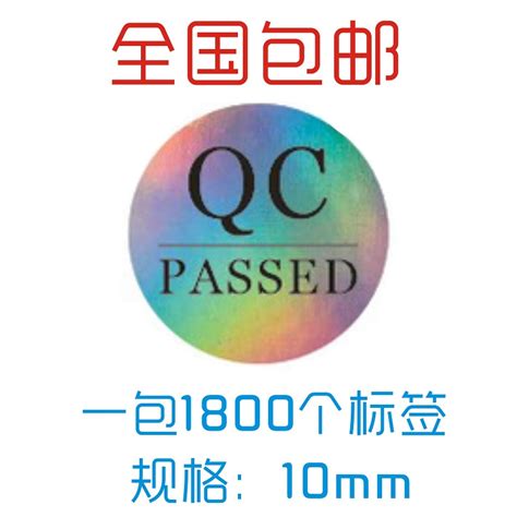 现货镭射qc标签纸检验合格标签贴纸不干胶qc Passed标签虎窝淘