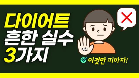 흔히하는 다이어트 실수 3가지 Youtube