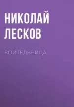 Воительница [Николай Лесков] (аудиокнига) | КулЛиб электронная библиотека