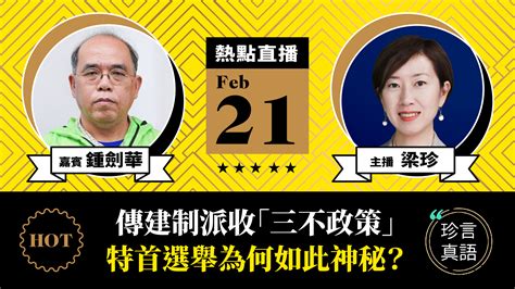 【珍言真語】鍾劍華：傳建制派收「三不政策」特首選舉為何如此神秘？｜大紀元時報 香港｜獨立敢言的良心媒體