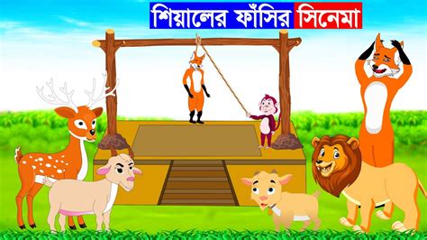 শিয়ালের ফাঁসি সিনেমা শিয়ালের গল্প Fox Cartoon Bangla Cartoon