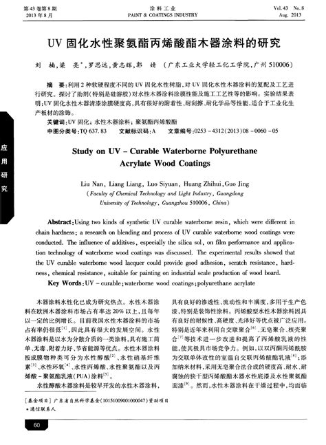 Uv固化水性聚氨酯丙烯酸酯木器涂料的研究word文档在线阅读与下载无忧文档