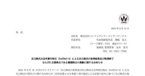 コンフィデンス・インターワークス 7374 ：自己株式立会外買付取引（tostnet 3）による自己株式の取得結果及び取得終了ならびに主要株主