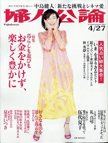 婦人公論 2021年4 27号 発売日2021年04月13日 雑誌 定期購読の予約はfujisan