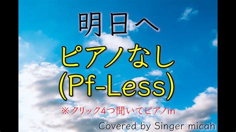 合唱曲「明日へ」（混声三部）ピアノなし Pf Less フル歌詞付き パート練習用 Covered By Singer Micah Youtube