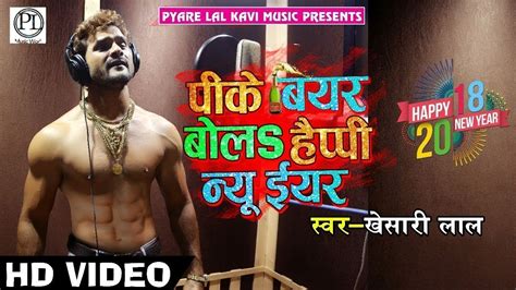 Khesari Lal Yadav का New Year Song खा के मुर्गा पीके बियर बोला Happy