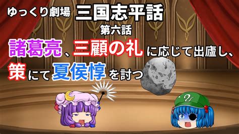 【ゆっくり劇場】三国志平話「第六話 諸葛亮、三顧の礼に応じて出廬し、策にて夏侯惇を討つ」【voiceroid】 Youtube