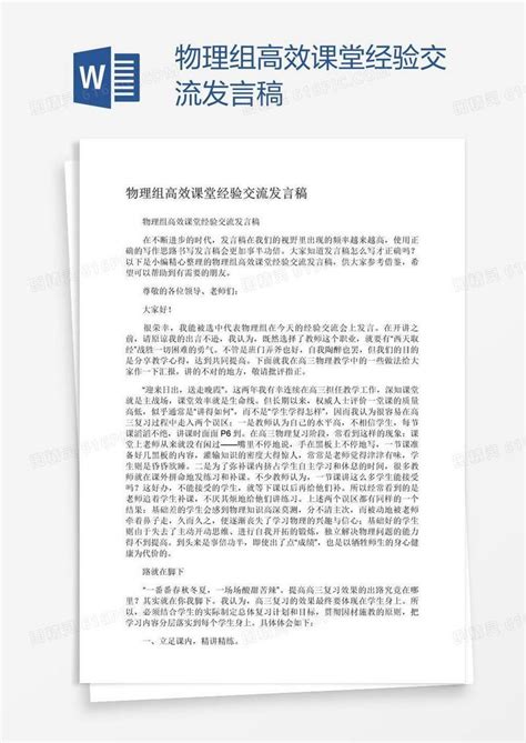 物理组高效课堂经验交流发言稿word模板免费下载编号vn5ay9jjv图精灵