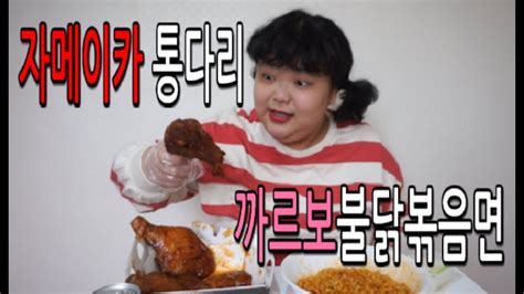 김뚠땐보 먹방 Bbq 자메이카 통다리 구이 까르보 불닭볶음면 먹방 Youtube