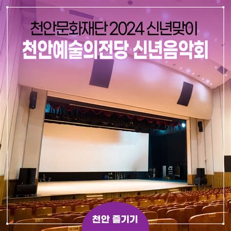 천안문화재단 ‘2024 천안예술의전당 신년음악회 개최 웰로