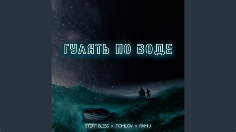 Гулять по воде - YouTube Music