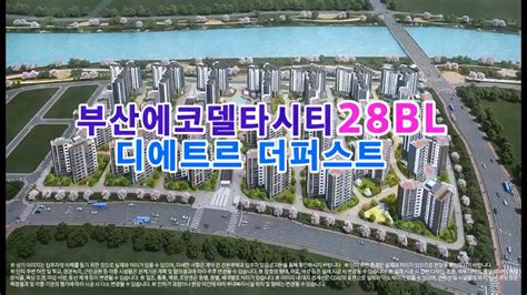 부산에코델타시티 디에트르더퍼스트 분양가격표6개타입 총972세대84타입7억4천~8억모델하우스 유니트 오픈중단지정보및 청약