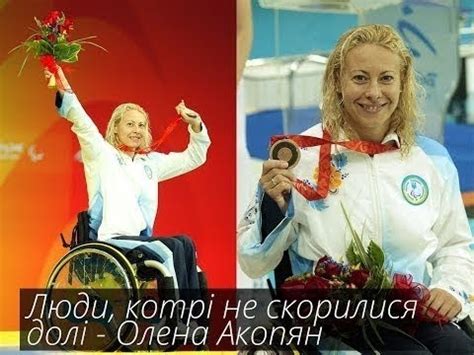Непереможені - Олена Акопян - YouTube