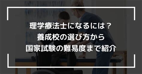 理学療法士になるには？養成校の選び方から国家試験の難易度まで紹介