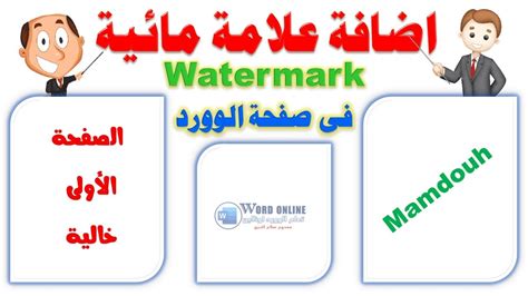 طريقة اضافة علامة مائية Watermark فى برنامج الوورد YouTube