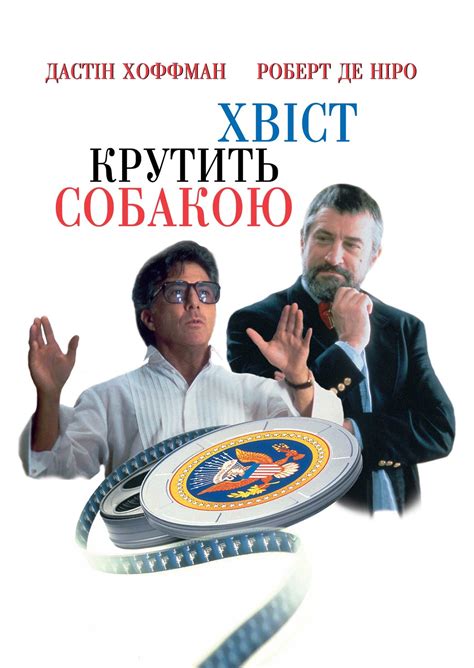 Хвіст крутить собакою (фільм, 1997)