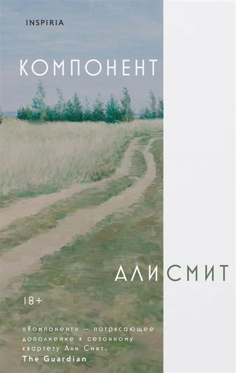 Компонент. Смит А.. Купить книгу в интернет-магазине Эхо Книги с ...