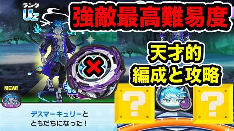 ぷにぷに ｢天才的編成と攻略法｣よこどりとギンガウォッチなしで強敵デスマーキュリーを最速ゲット！【ギンガウォッチ・妖怪ウォッチぷにぷに