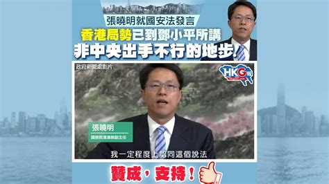 張曉明就國安法發言 香港局勢已到鄧小平所講 非中央出手不行的地步！ Youtube