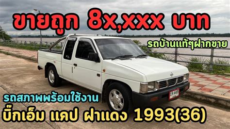 ปดการขาย สารคาม Nissan Big m เเคป 1993 36 ฝาเเดง จอเหลยม เครองโครต