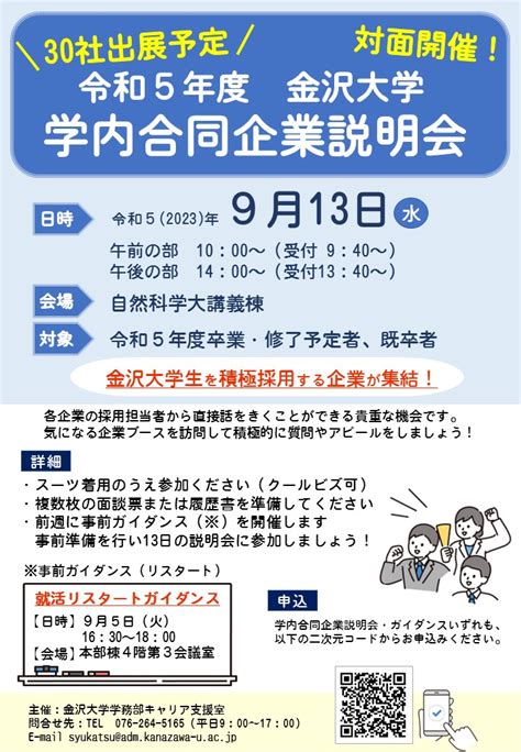 【913（水）】秋期学内合同企業説明会を開催します 金沢大学キャリア支援室サイト