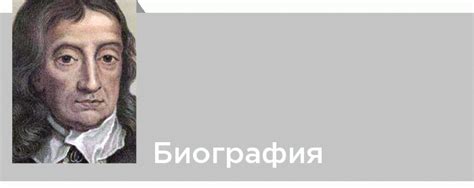 Джон Мильтон. Подробная биография