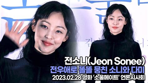 TOP영상 전소니 Jeon Sonee 전우애로 똘똘 뭉친 소니와 다미 230228 소울메이트 언론시사회 YouTube