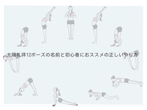 太陽礼拝12ポーズの名前とは？初心者におススメの正しいやり方と効果