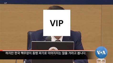 Voa 한미일 안보협력 격상 한국 핵무장은 한미동맹 파기 아냐 군사 마이너 갤러리