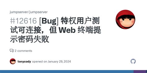 Bug 特权用户测试可连接但 Web 终端提示密码失败 Issue 12616 jumpserver jumpserver