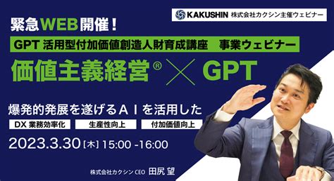 日本初 圧倒的成果を生むGPT活用型付加価値創造人財育成事業をサービス開始 株式会社カクシン